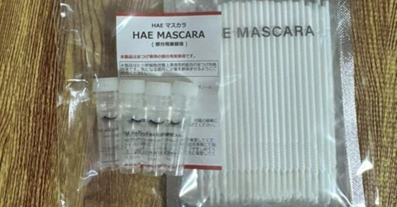 口コミ】HAE MASCARAは効果ない？“マスカラしながらマツ育”の真実｜そる