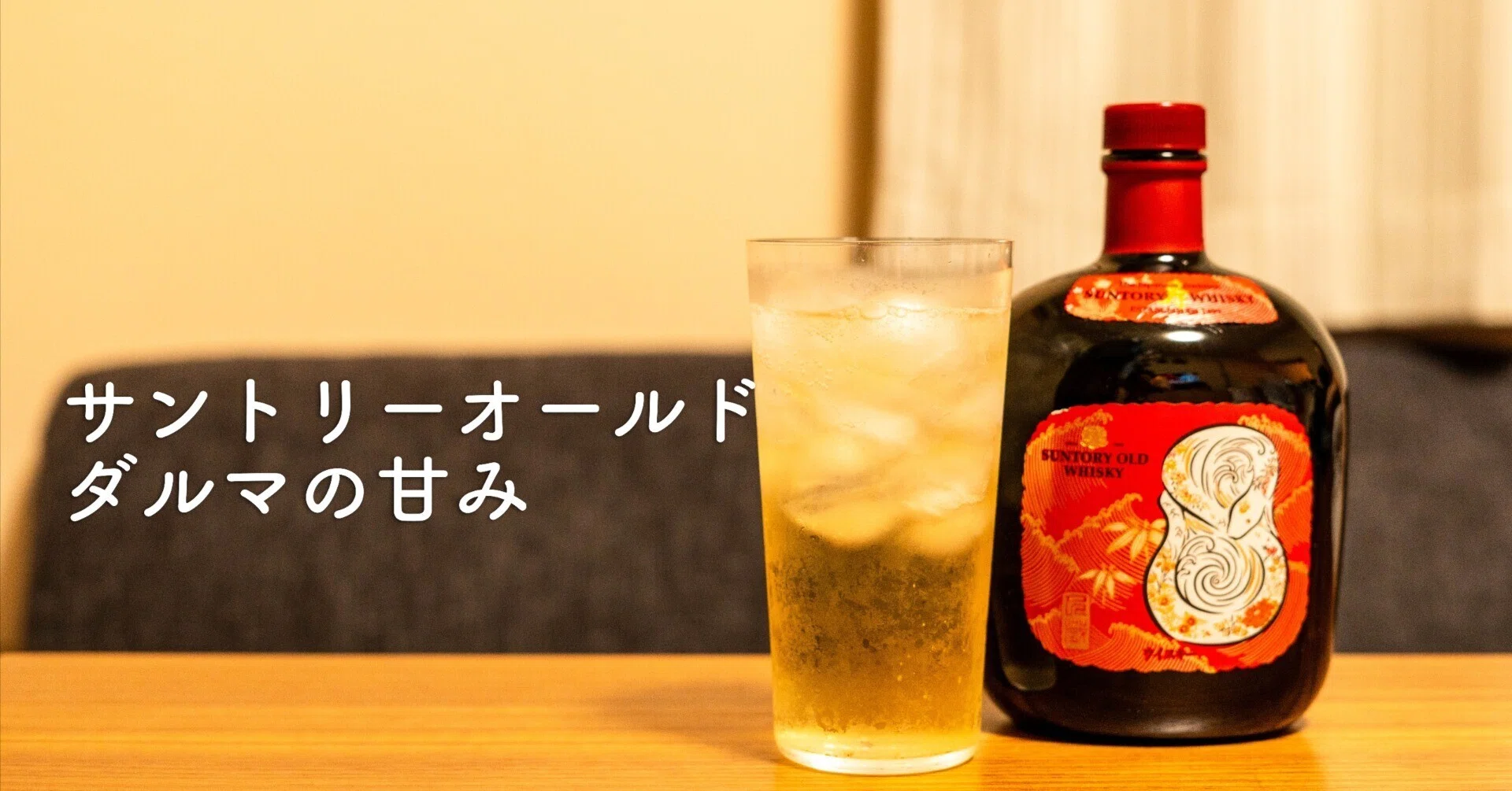 サントリー　オールド　3つ　ダルマ サントリーオールド徹底解説！「だるま」と呼ばれる昭和の名酒が今なお