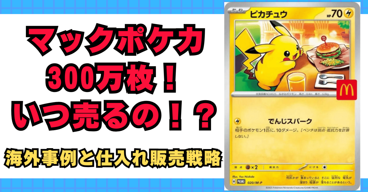 マックポケカ300万枚！いつ売るの！？海外事例と仕入れ販売戦略まで