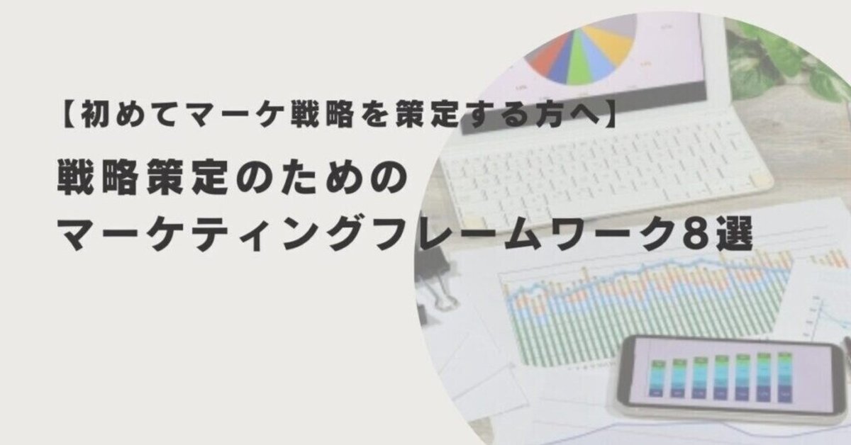 戦略策定のためのマーケティングフレームワーク8選【初めて