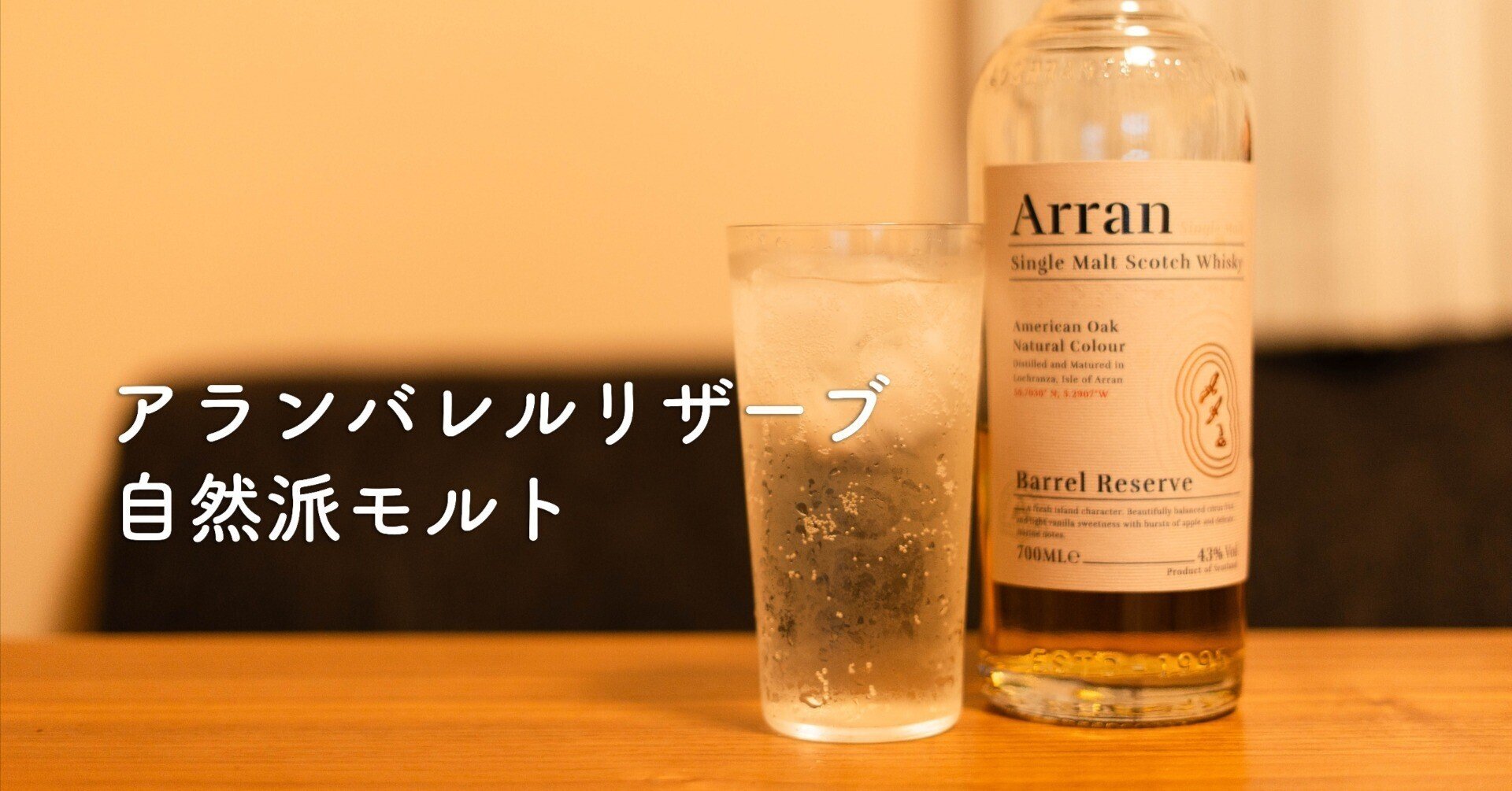 【週末限定】アランバレルリザーブ、グレンアラヒー15年 アラン バレルリザーブ・フロムザバレル 週末限定アランバレルリザーブ