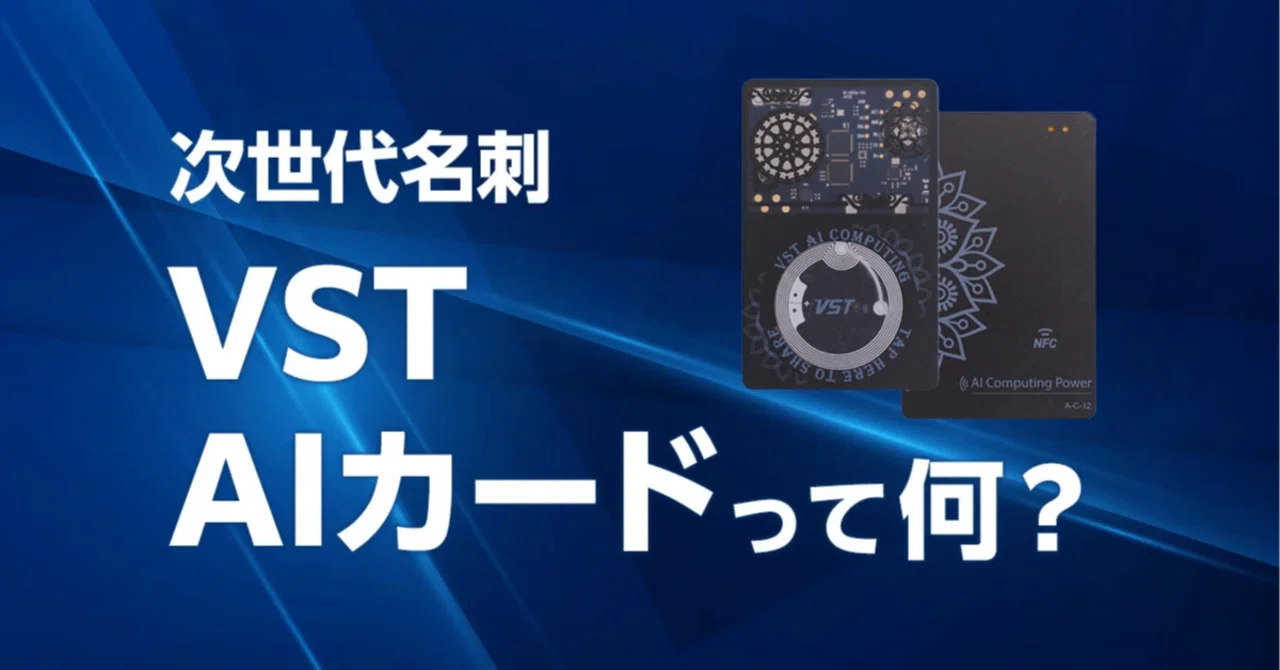 VST AI名刺（VST AIカード）とは？最先端AI搭載のスマート名刺サービス