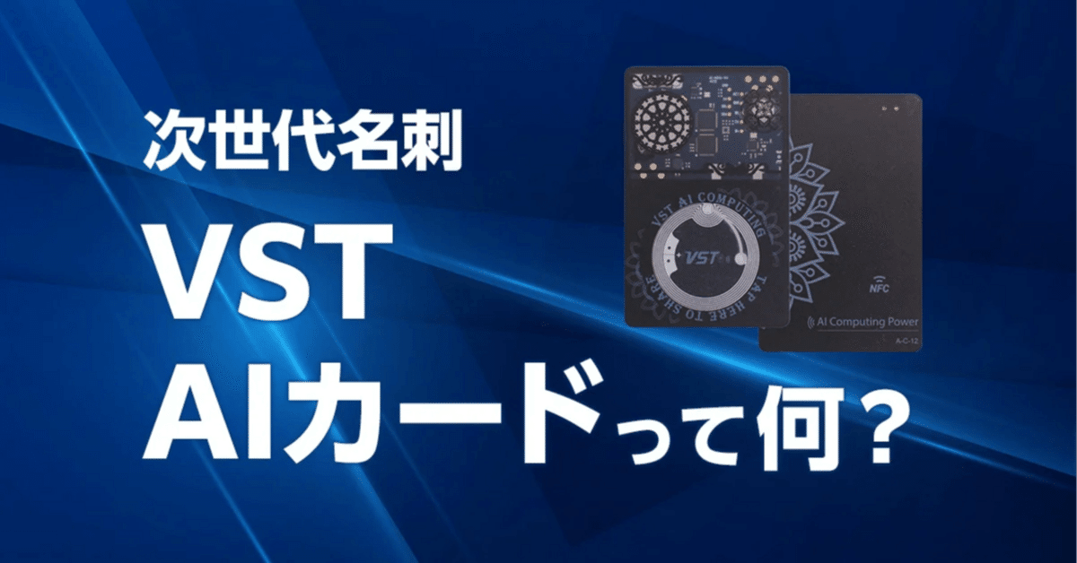 VST AI名刺（VST AIカード）とは？最先端AI搭載のスマート名刺