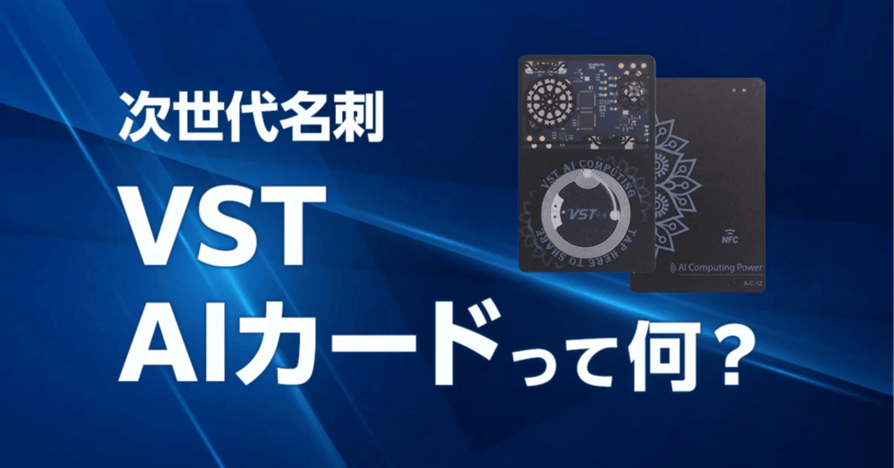 VST 名刺 VST AI名刺（VST AIカード）とは？最先端AI搭載のスマート名刺サービス
