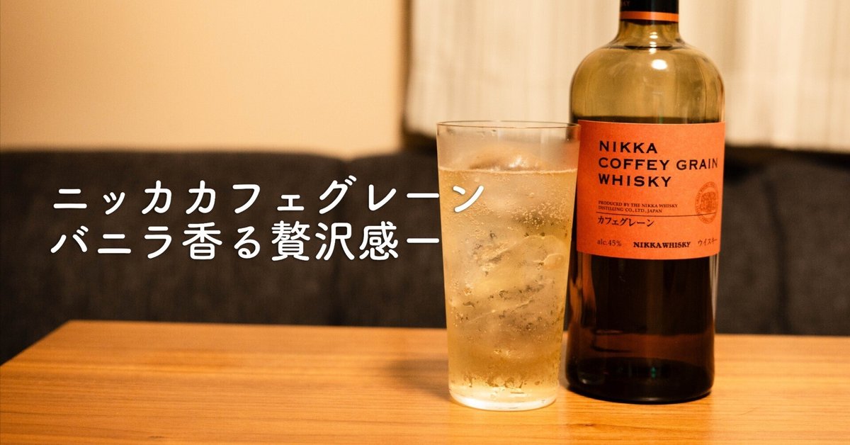 2023年3月28日発売】ニッカ ザ・グレーン | ジャパニーズウイスキー