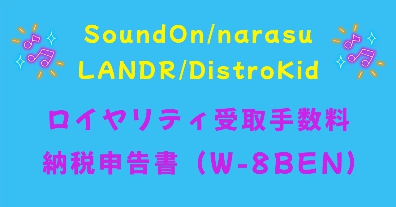 SoundOn/LANDR/DistroKid】ロイヤリティ受取手数料と納税申告書（W-8BEN）の入力について｜AIクリエイティブ・ラボ｜K