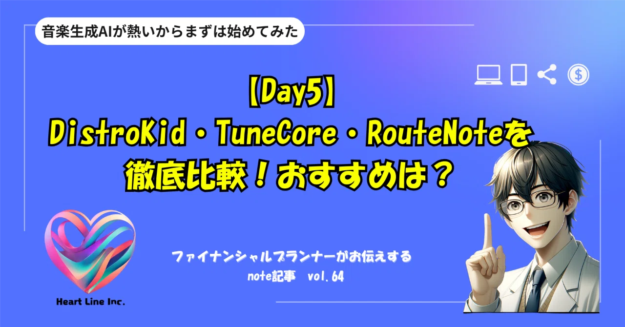 【Day5】DistroKid・TuneCore・RouteNoteを徹底比較!おすすめは?|はぁとらいん