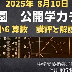 浜学園 小6算数】2025年7月13日実施公開学力テスト 算数の講評と解説