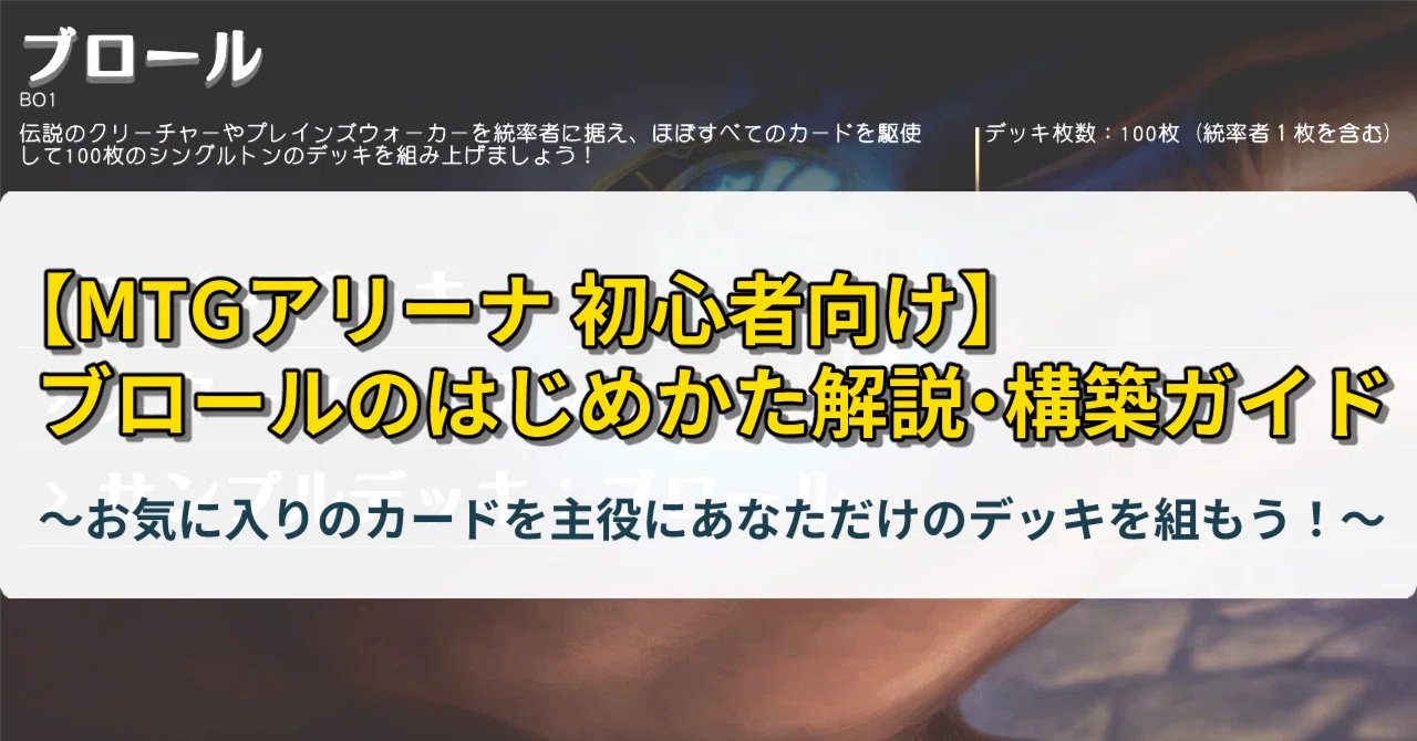 MTGアリーナ 初心者向け】ブロールのはじめかた解説・構築ガイド