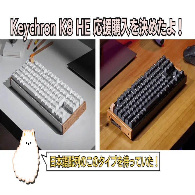 正直待っていた】Keychron K8 HEの応援購入を決めたよ！【Makuake先行