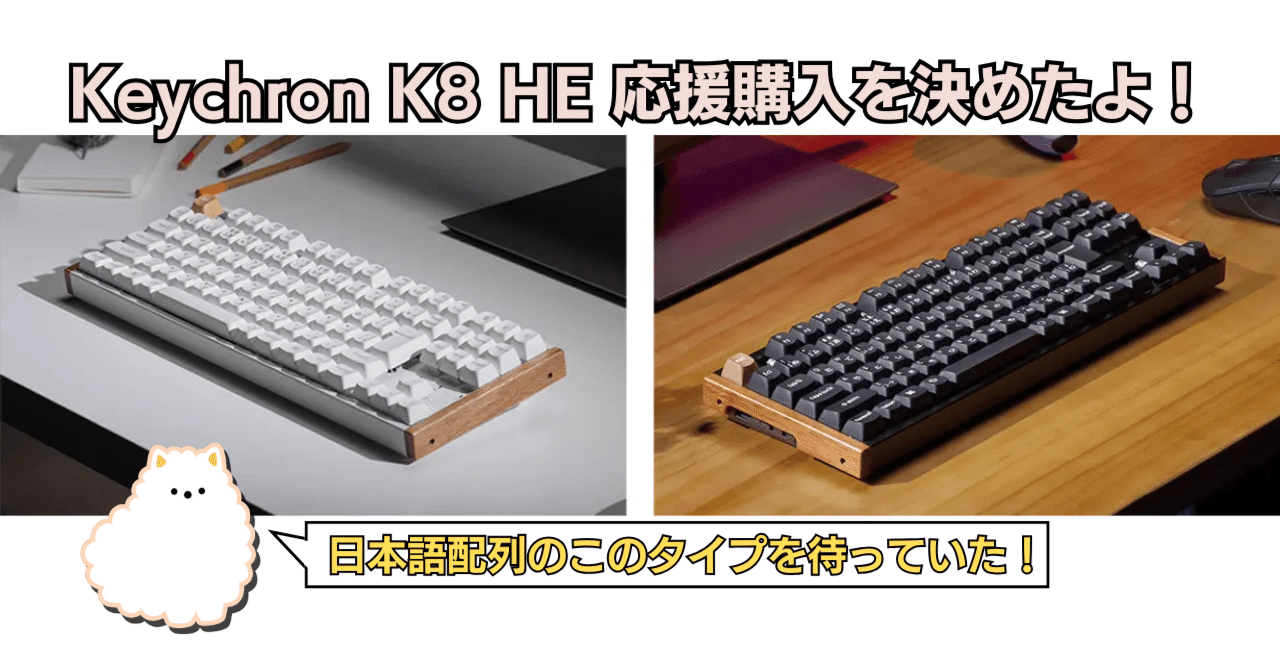 正直待っていた】Keychron K8 HEの応援購入を決めたよ！【Makuake先行