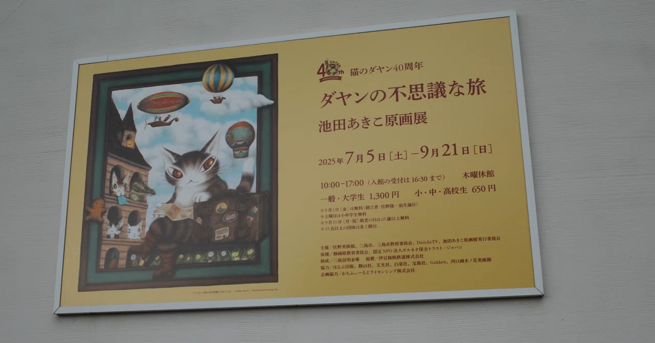 ソコタノ日記:三島 佐野美術館 「ダヤンの不思議な旅 池田あきこ原画展
