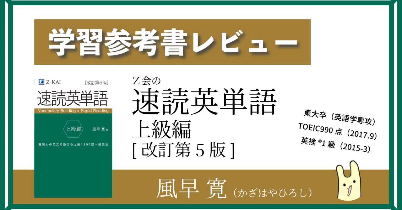 ハムスターの学習参考書レビュー】Z会の速読英単語 上級編[改訂第5版