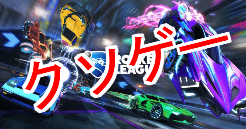 ロケットリーグ 運ゲーでしょ バカゲーでしょ 面白くない クソゲー れむにむ Note