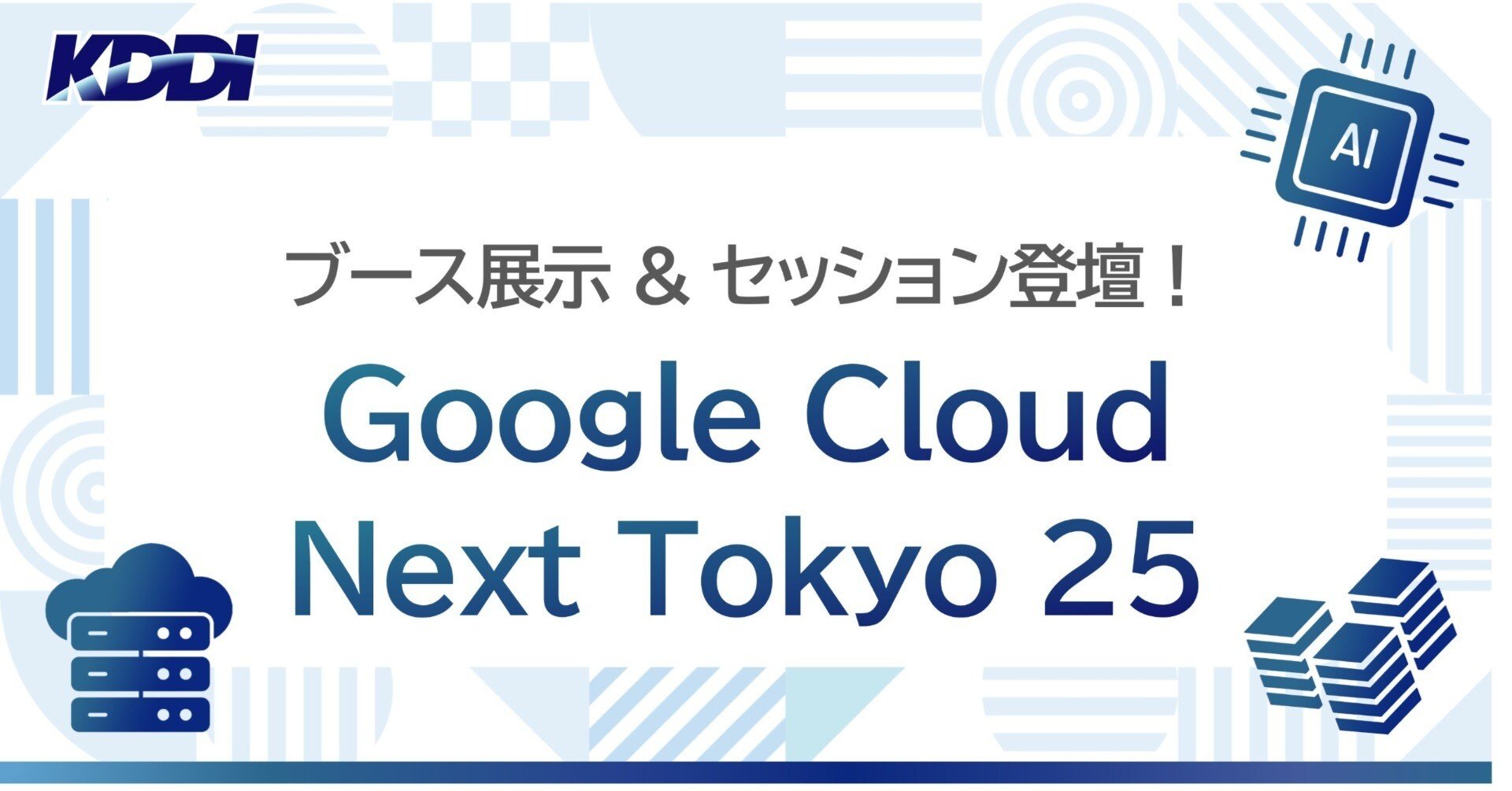 ブース展示&セッション登壇！】Google Cloud Next Tokyo 25｜KDDI Tech