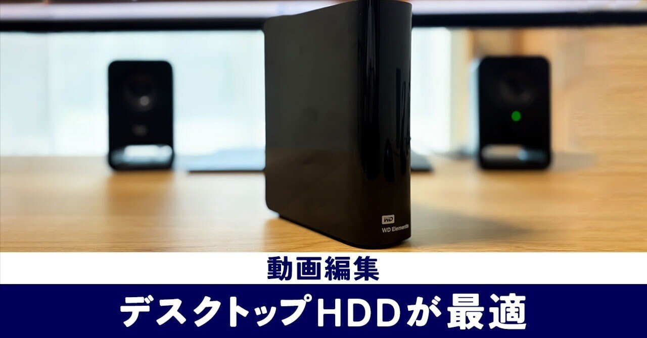 動画編集していくのにWDのHDDがコスパ最強で最適｜菅野 祐樹
