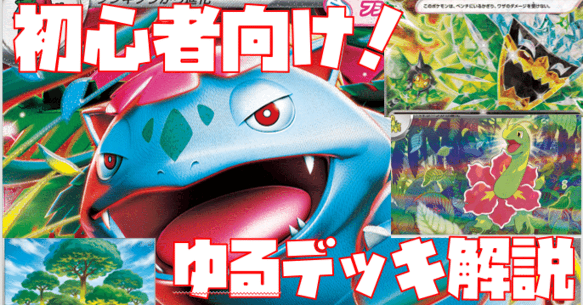 優勝デッキ　メガフシギバナex　オーガポン　メガニウム 優勝デッキ メガフシギバナex オーガポン メガニウム ポケモン