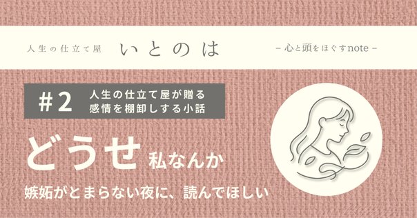 2/8：「どうせ私なんて」期｜三森みさ