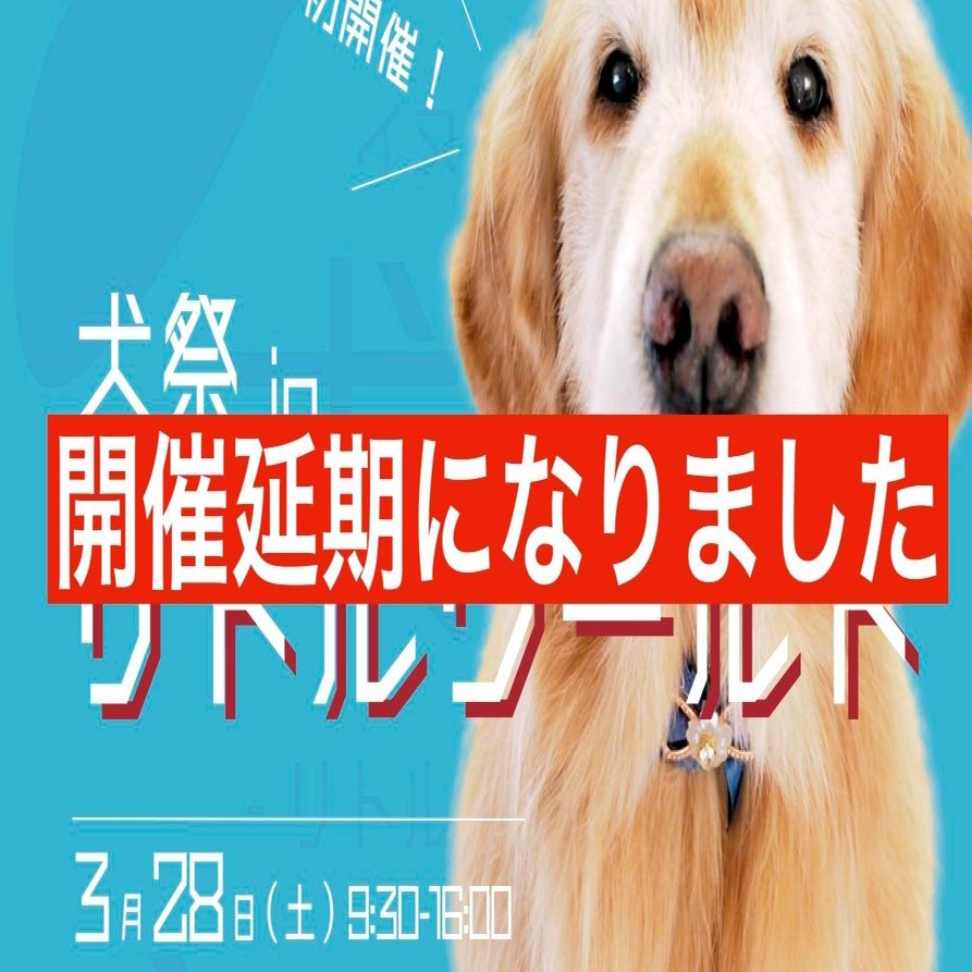 開催延期のお知らせ 犬祭inリトルワールド 犬祭運営マン Note