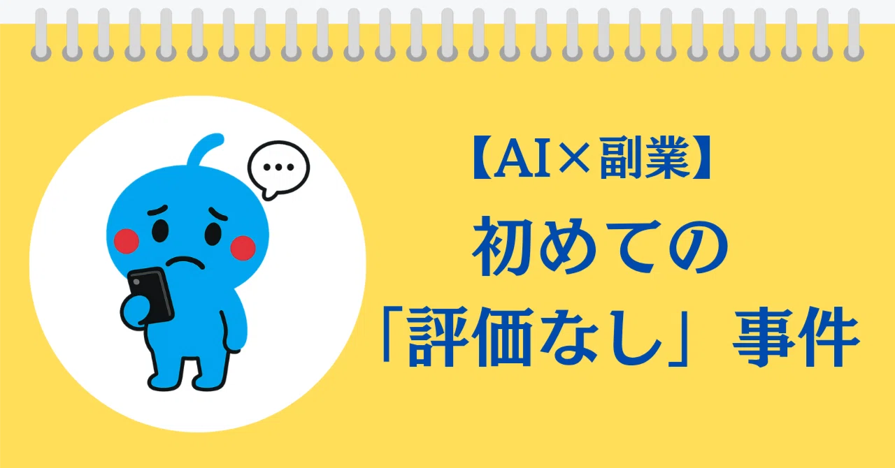 ☺︎☺︎4〜6日評価等できません AI×副業】メルカリ5ヶ月目、初めて受け取り評価されなかった話｜なまず