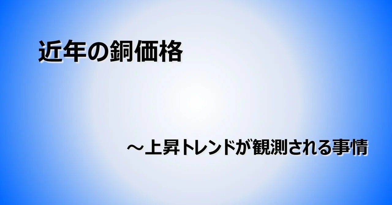 Recent Copper Prices: Reasons for the Observed Upward Trend｜日本電気協会 関西支部