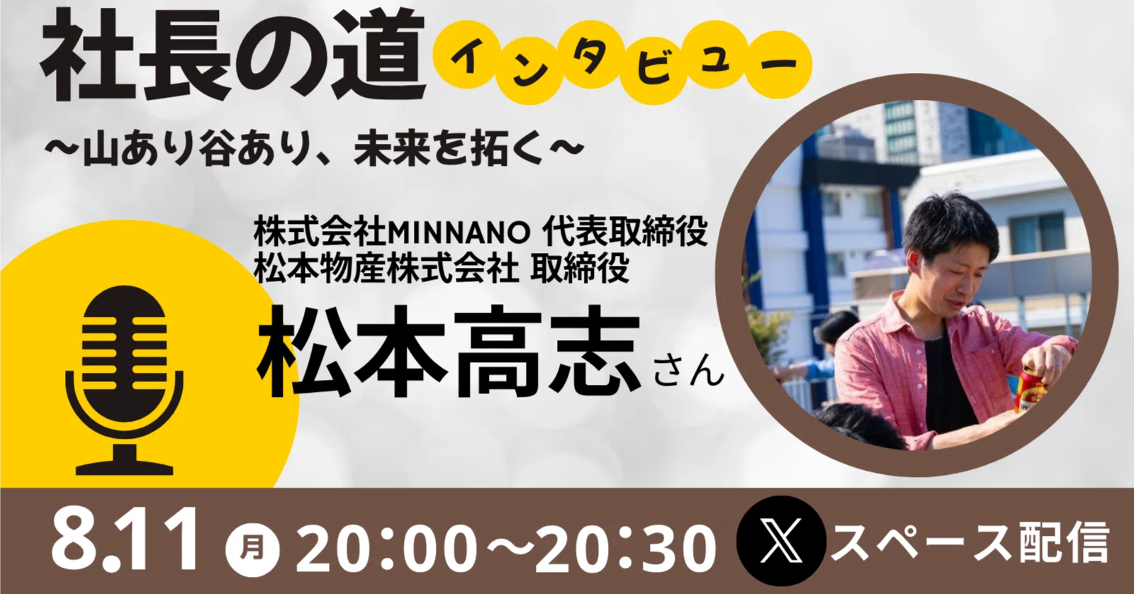 社長の道』インタビュー #1 ｜松本高志さん（株式会社MINNANO