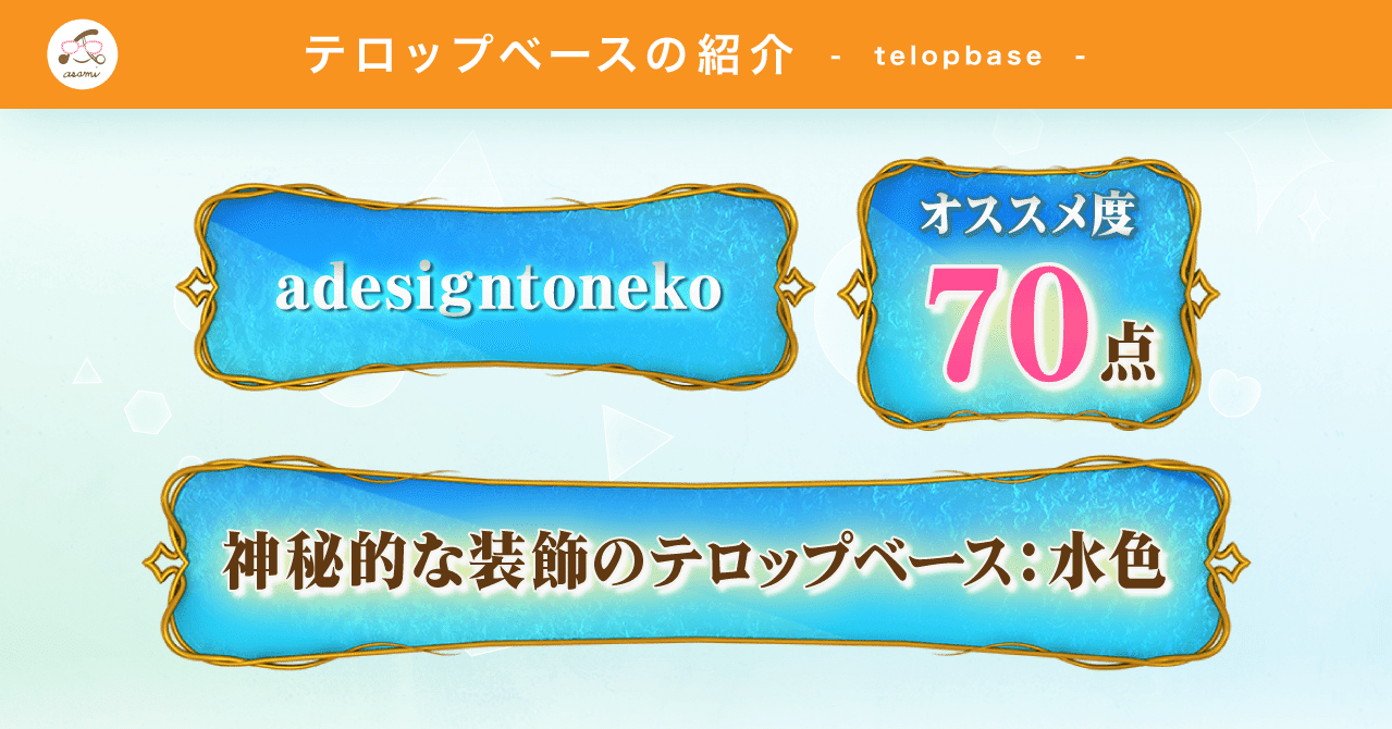 テロップベース紹介 No 3 神秘的な装飾のテロップベース 水色 テロップベースpng テロップ Psdデータ付 Adesigntoneko Note