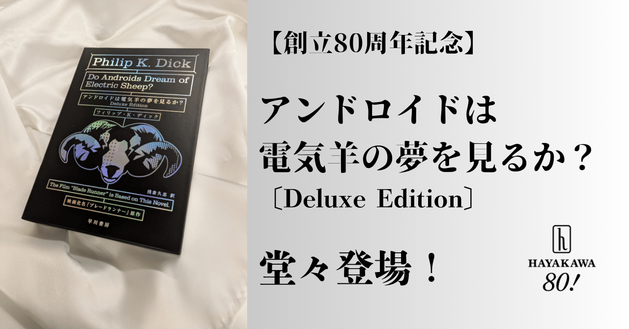 創立80周年記念】『アンドロイドは電気羊の夢を見るか？〔Deluxe