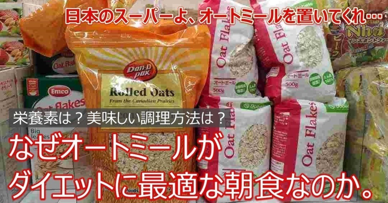 なぜオートミールがダイエットに最適な朝食なのか おすすめレシピは 日本の全スーパーはオートミールを置いてくれ Napo Fitness Note