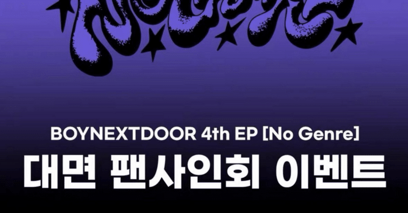 BOYNEXTDOOR｜Kpop ヨントン サイン会 ボーダー｜note