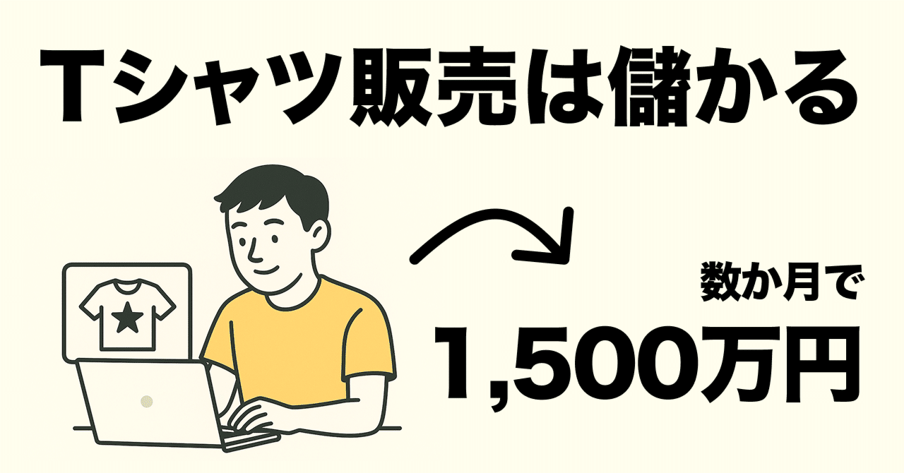 デザインアイデアだけで1,500万円！？Tシャツ副業の成功方法｜ピノ｜副業紹介屋