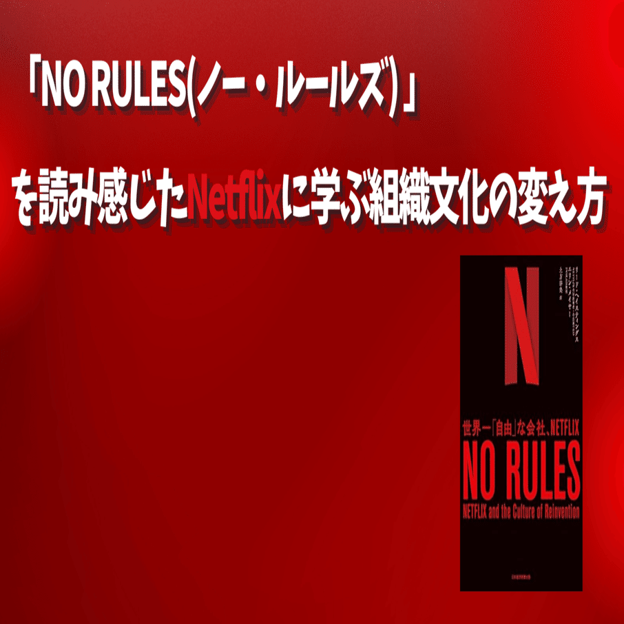 組織文化】「NO RULES(ノー・ルールズ) 」を読み感じたNetflixに学ぶ