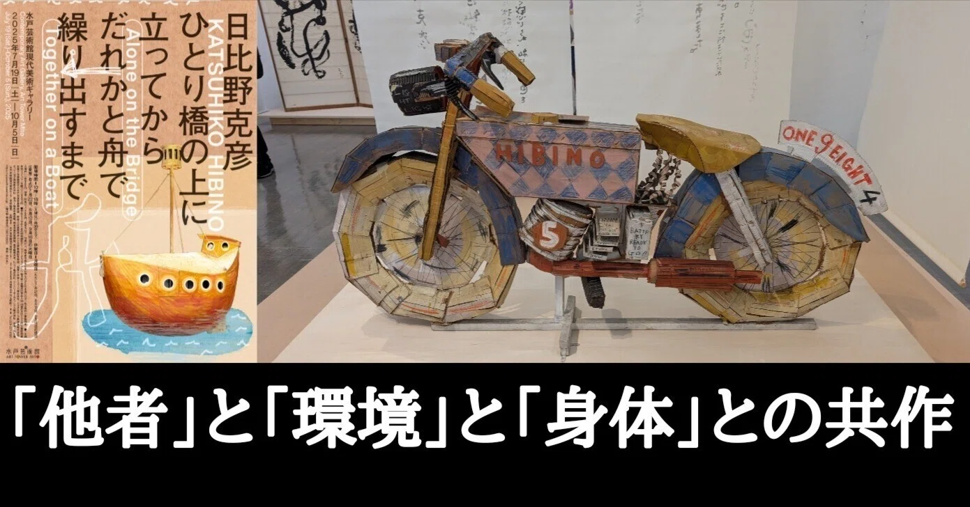 日比野克彦 立体 アート 作品 日比野克彦 ひとり橋の上に立ってから、だれかと舟で繰り出すまで
