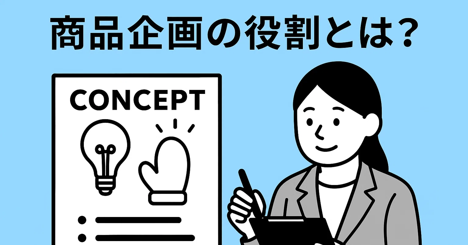 商品企画の役割とは？ 単なるモノづくりではない「意味づくり」の本質 