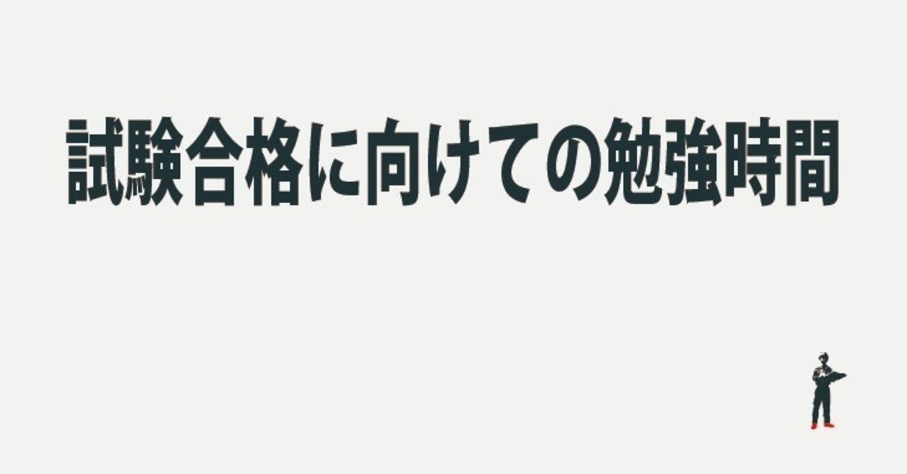 試験合格に向けての勉強時間 Ohashi 一級建築士 Note 試験合格に向けての勉強時間 Ohashi 一級建築士 Note