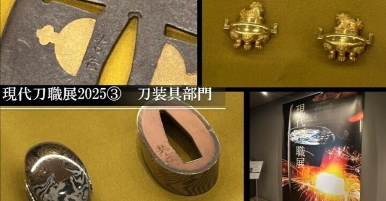現代刀職展2025④ 刀装具部門｜刀箱師の日本刀ブログ 中村圭佑