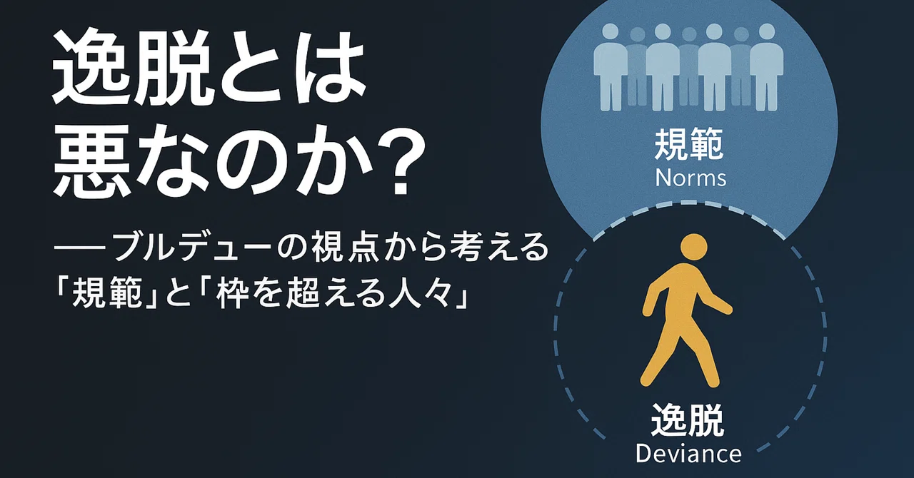 逸脱とは悪なのか?——ブルデューの視点から考える「規範」と「枠を超える人々」|france_socio