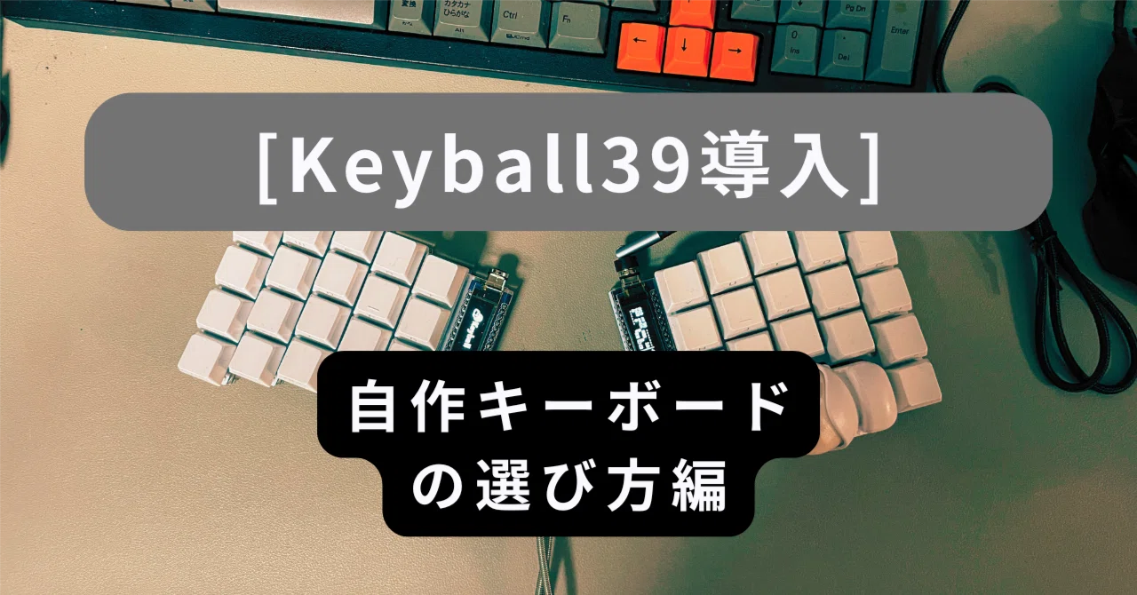Keyball導入 - 自作キーボードの選び方編｜GB journey