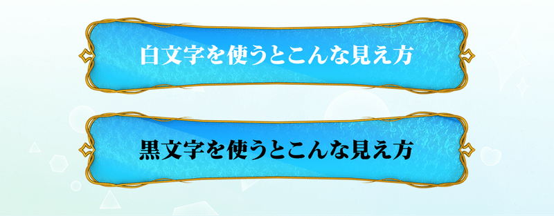 白文字・黒文字