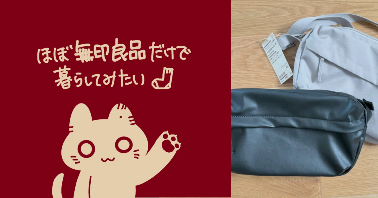 ほぼ無印良品だけで暮らしてみたい3（鞄編）｜fog