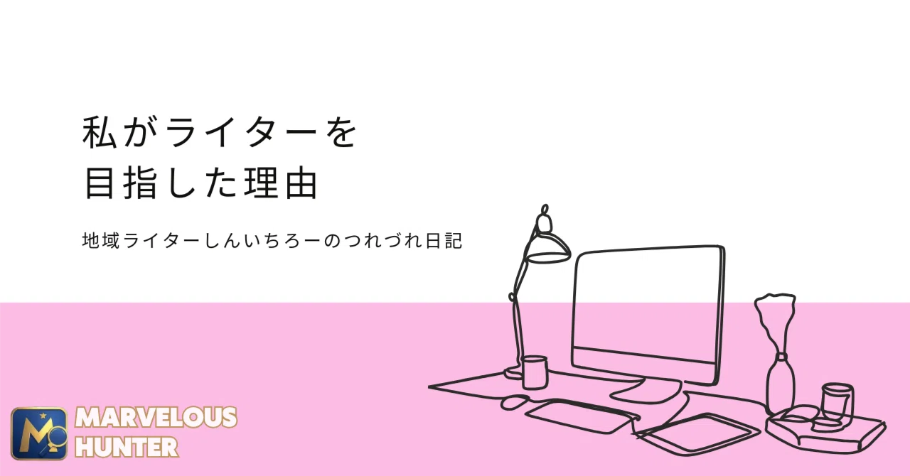 私が地域ライターに手を挙げた理由｜しんいちろー｜Marvelous Hunter