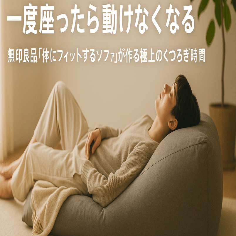一度座ったら動けなくなる無印良品「体にフィットするソファ」｜毎日が