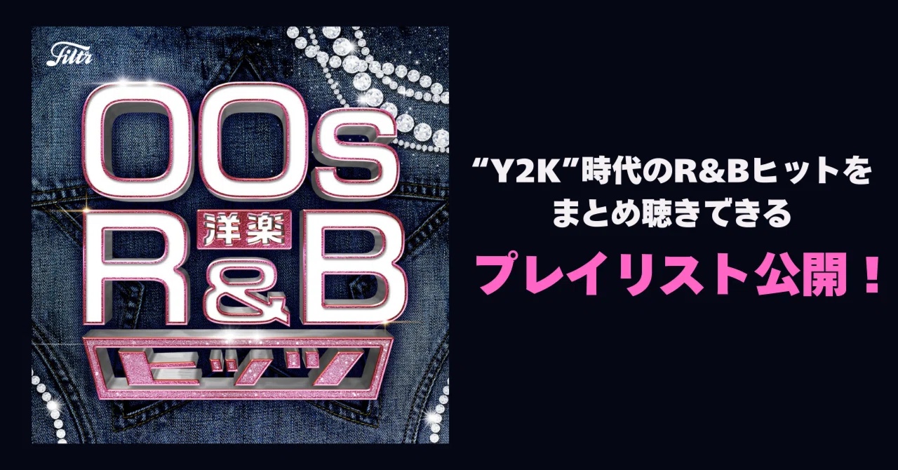 Y2K”時代のR&Bサウンドをまとめて楽しめる！新たなプレイリスト『00s