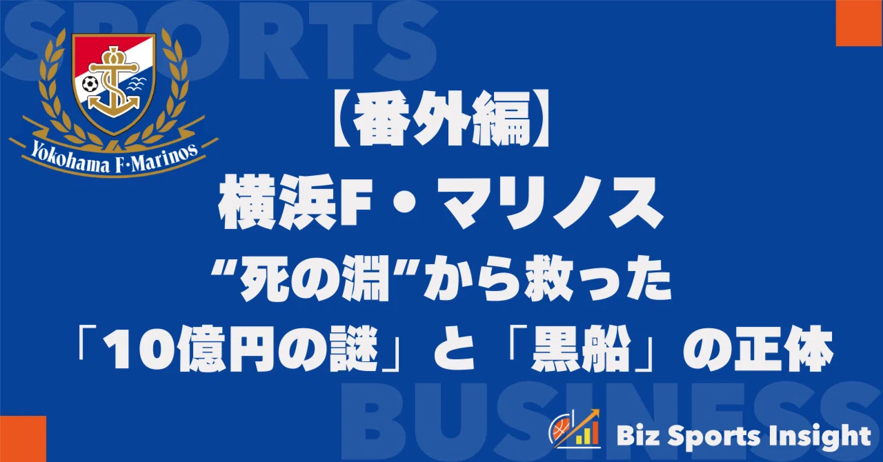 6億円の赤字からJリーグ王者へ。横浜F・マリノスを“死の淵”から救った