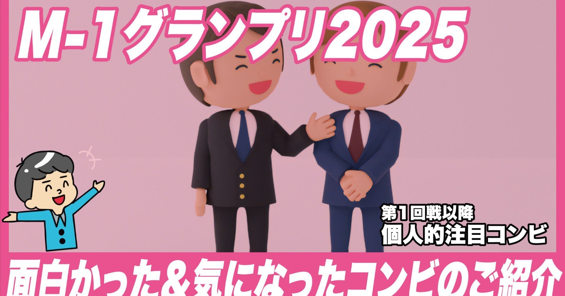 M-1グランプリ2025】個人的注目コンビのご紹介｜マツモトくん