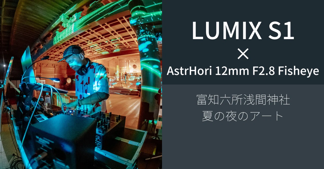 LUMIX S1とAstrHori 12mm F2.8 Fisheyeで切り取る、夏の夜の神社アート