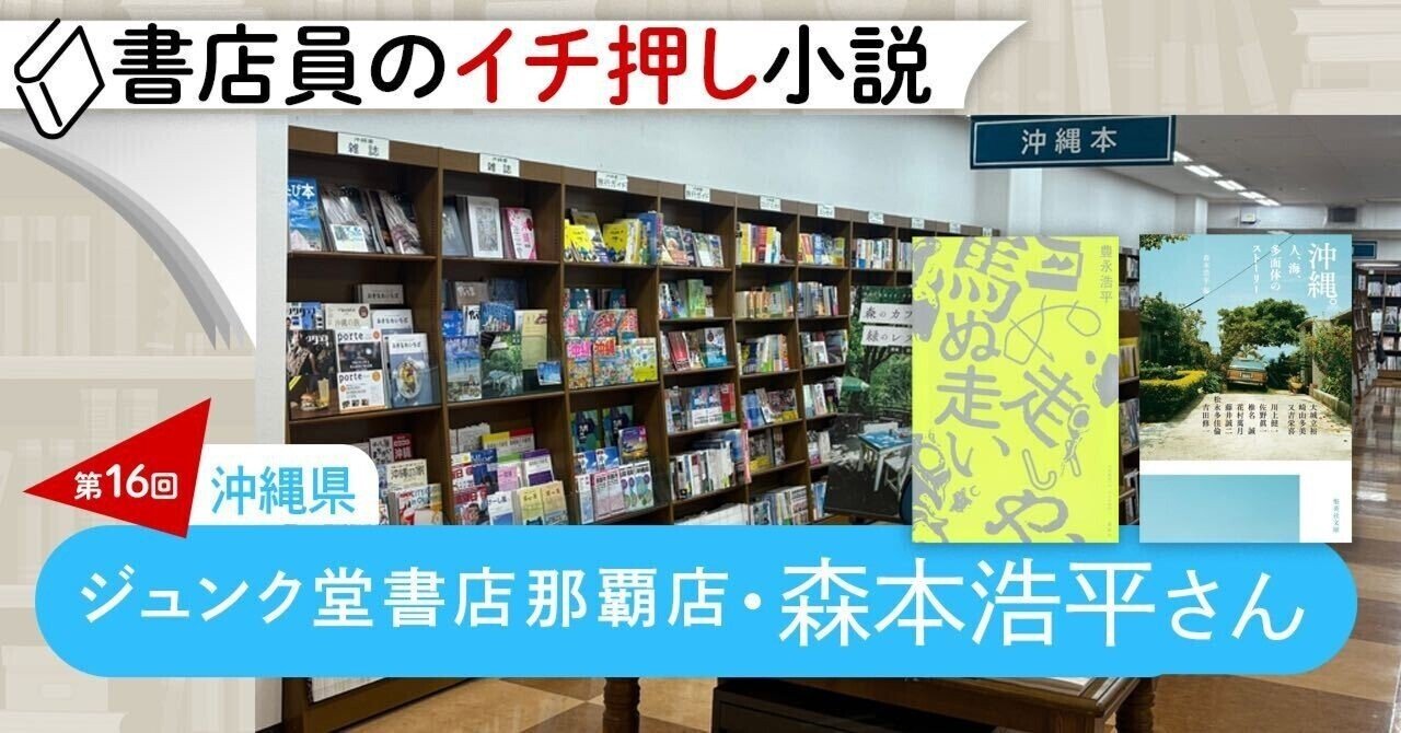 書店員のイチ押し小説 第16回 ジュンク堂書店那覇店 森本浩平さん