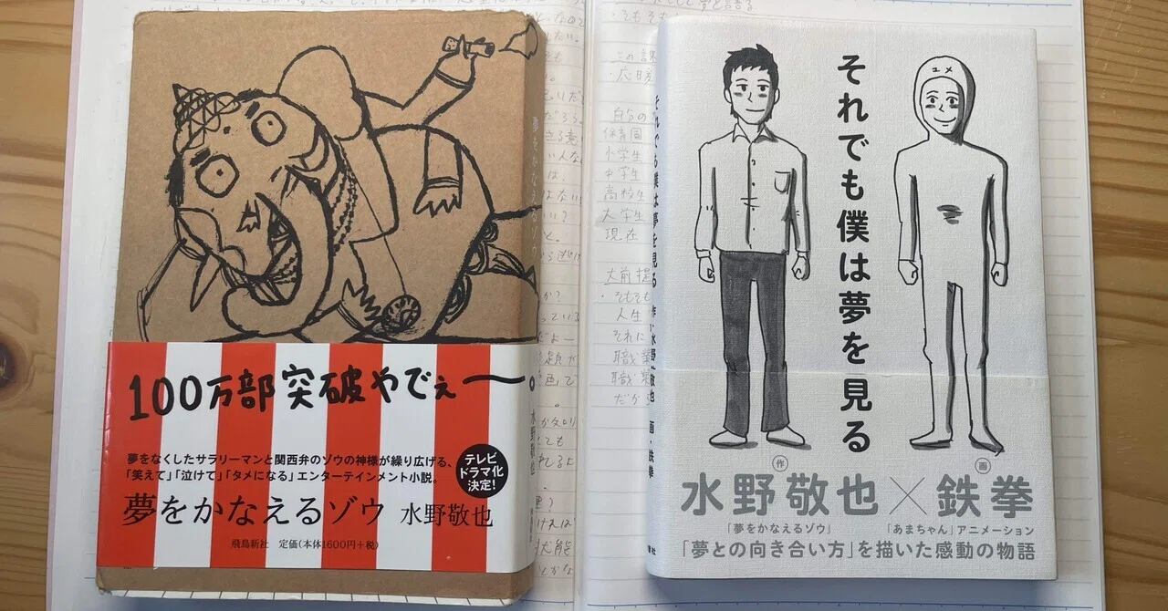夢 を かなえる ゾウ 人生 変わっ た
