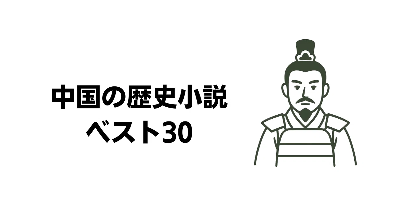 中国の歴史小説ベスト30｜ひらこう