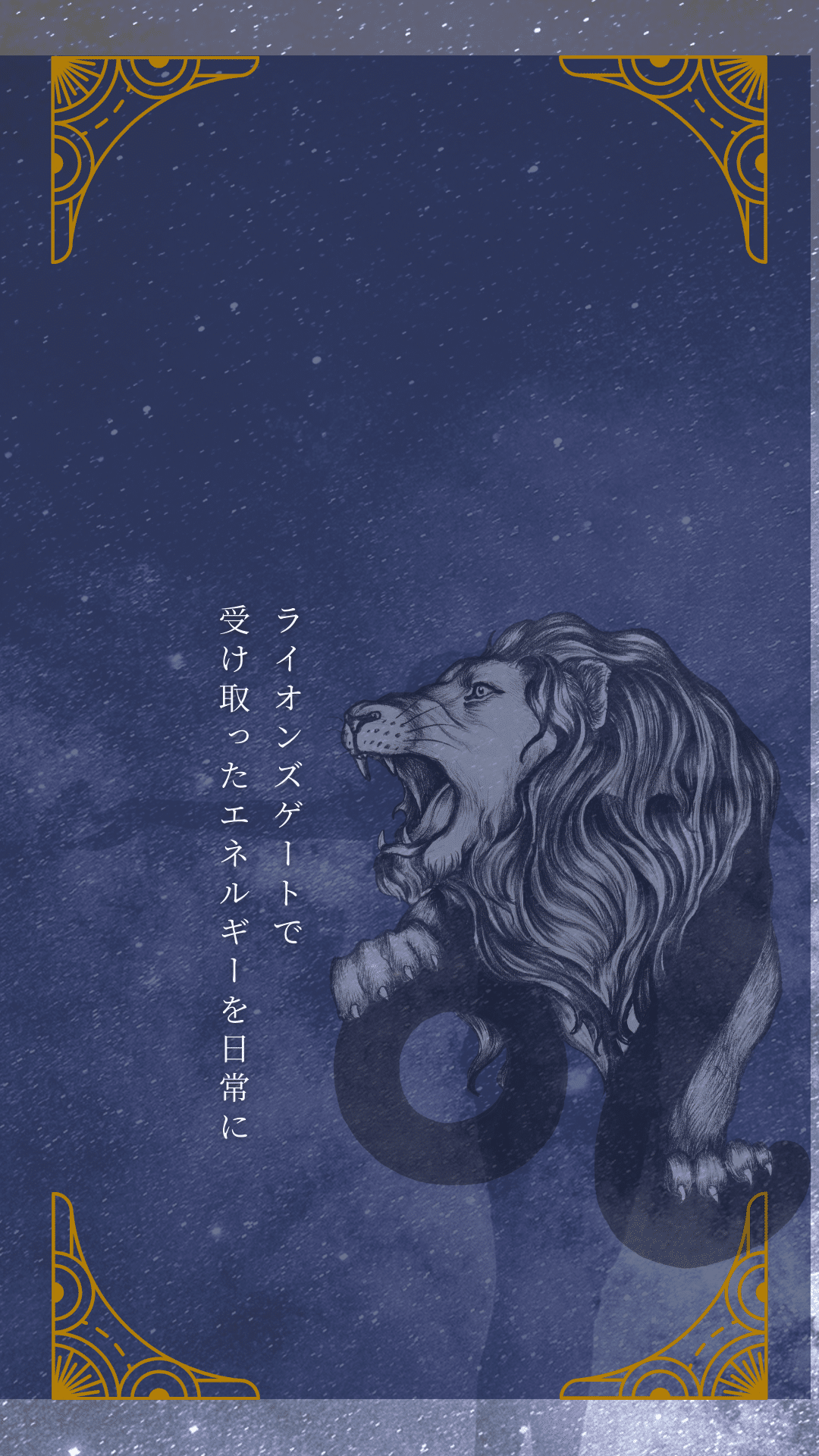 ライオンズゲート終了】ライオンズゲート後の流れに乗る① ｜いちごいちえ